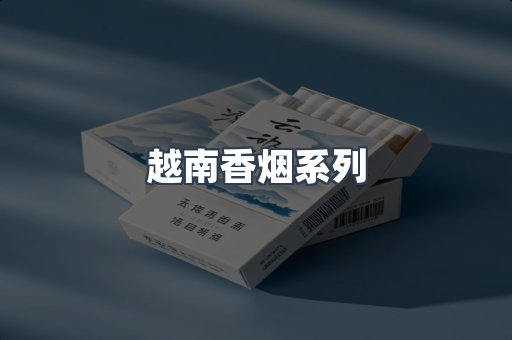 越南香烟系列
